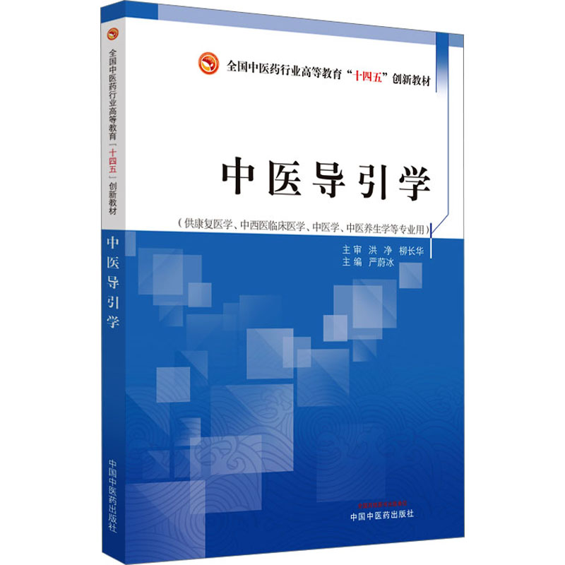 中医导引学 严蔚冰 编 大学教材大中专 新华书店正版图书籍 中国中医药出版社