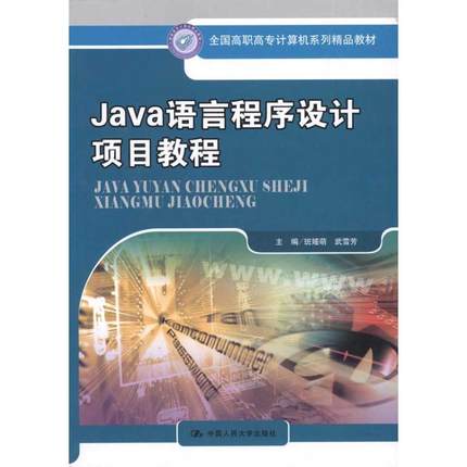 Java语言程序设计项目教程 班娅萌//武雪芳 著作 武雪芳 班娅萌 主编 大学教材大中专 新华书店正版图书籍 中国人民大学出版社