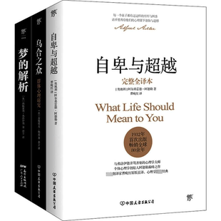 解析 译 亦言 古斯塔夫·勒庞 乌合之众 梦 西格蒙德·弗洛伊德 奥 全3册 曹晚红 自卑与超越 阿尔弗雷德·阿德勒 著 法