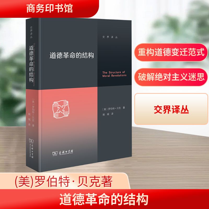 道德革命的结构 (美)罗伯特·贝克 著 著 姚城 译 译 伦理学社科 新华书店正版图书籍 商务印书馆 道德革命的结构 (美)罗伯特·贝克 著 著 姚城 译 译 伦理学社科 新华书店正版图书籍 商务印书馆