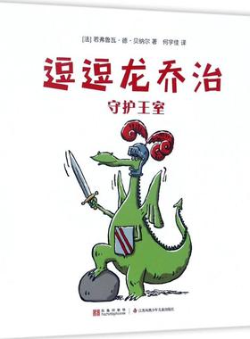 守护王室 (法)若弗鲁瓦·德·贝纳尔(Geoffroy De Pennart) 著;何宇佳 译 著作 绘本/图画书/少儿动漫书少儿 新华书店正版图书籍