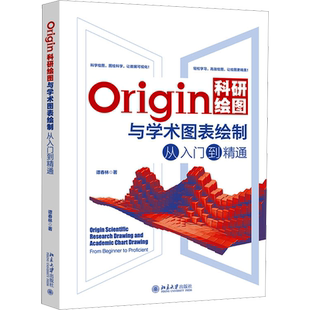 Origin科研绘图与学术图表绘制从入门到精通 谭春林 著 计算机理论和方法（新）专业科技 新华书店正版图书籍 北京大学出版社