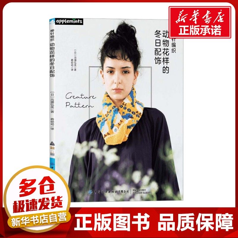 棒针编织动物花样的冬日配饰 (日)沟畑弘美 著 蒋幼幼 译 都市手工艺书籍生活 新华书店正版图书籍 中国纺织出版社有限公司