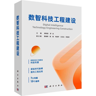 数智科技工程建设 谭伟贤,罗东 编 电子/通信（新）生活 新华书店正版图书籍 科学出版社