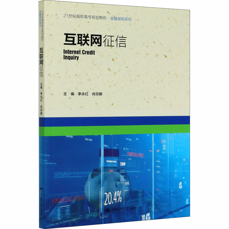 互联网征信 李永红,肖宗娜 编 大学教材大中专 新华书店正版图书籍 中国人民大学出版社
