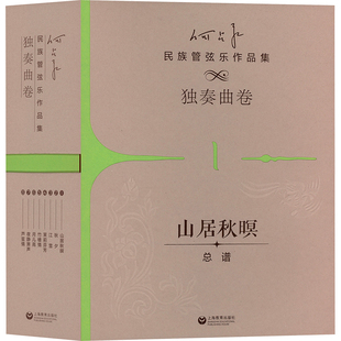 何占豪民族管弦樂作品集 何占豪 獨奏曲卷 新 著 藝術 音樂 圖書籍 社 上海教育出版 新華書店正版