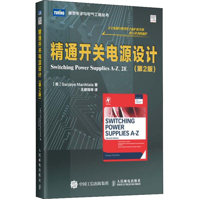 精通开关电源设计人民邮电出版社