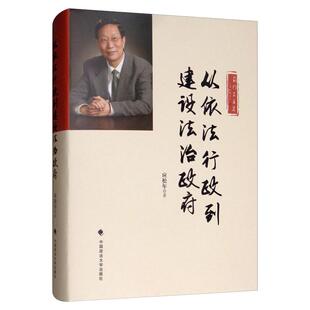 从依法行政到建设法治政府 应松年 著 法学理论社科 新华书店正版图书籍 中国政法大学出版社
