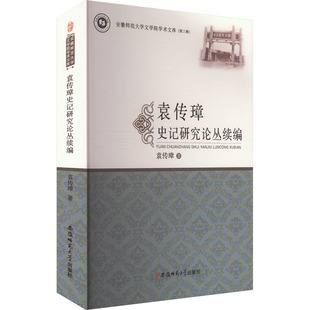 中国通史社科 著 新华书店正版 图书籍 社 袁传璋史记研究论丛续编 安徽师范大学出版 袁传璋