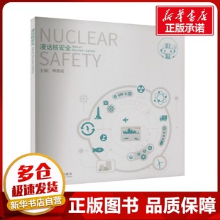 漫话核安全 傅晟威 编 原子能技术专业科技 新华书店正版图书籍 中国原子能出版社