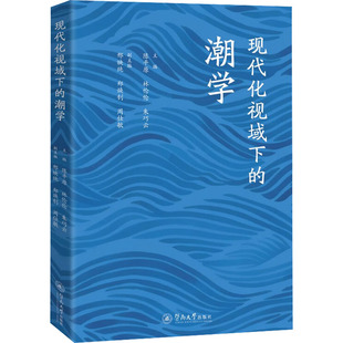 现代化视域下的潮学 陈平原,林伦伦,朱巧云 主编;邢映纯,郑焕钊,周仕敏 主编 编 文化史经管、励志 新华书店正版图书籍
