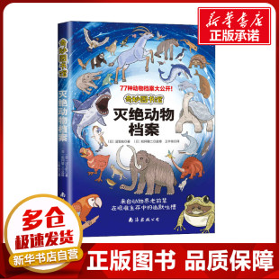 图书籍 公司 沼笠航 译 动物少儿 王宇佳 日 著 南海出版 奇妙图书馆 新华书店正版 灭绝动物档案
