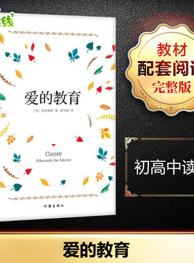 爱的教育 (意)爱德蒙多·亚米契斯(Edmondo De Amicis) 著 夏丏尊 译 世界名著文学 新华书店正版图书籍 作家出版社