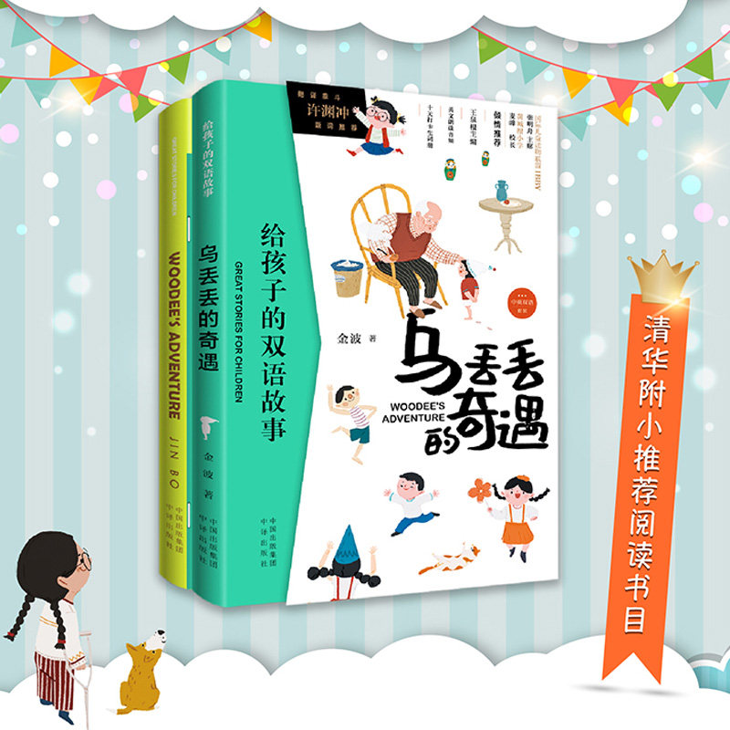 乌丢丢的奇遇(WOODEE’SADVENTURE))中英双册)/给孩子的双语故事 青少年课外文学故事图书籍三四五年级小学生课外读物正版