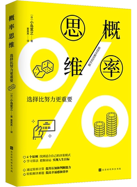 概率思维 (日)小岛宽之 著 董真真 译 经济理论经管、励志 新华书店正版图书籍 北京时代华文书局