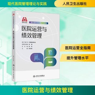 医院运营与绩效管理 中国医院协会 组织编写;李为民 主编 编 医学其它生活 新华书店正版图书籍 人民卫生出版社