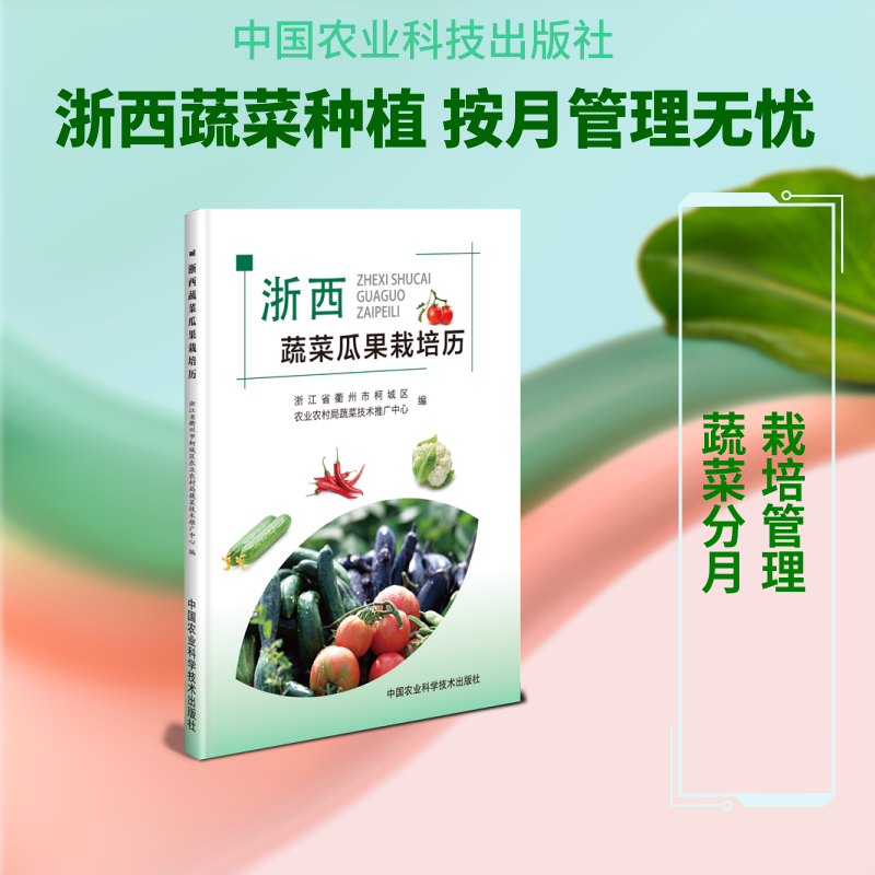 浙西蔬菜瓜果栽培历 浙江省衢州市柯城区农业农村局蔬菜技术推广中心编 著 农业基础科学专业科技 新华书店正版图书籍