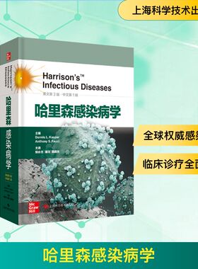 哈里森感染病学 [美]丹尼斯·L·卡斯珀；安东尼·L·福西主编 著 胡必杰；潘珏；高晓东译 译 预防医学、卫生学生活