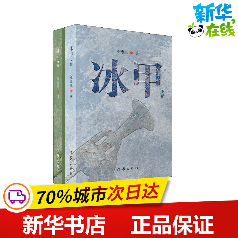 冰甲(2册) 张惠生 著 军事小说文学 新华书店正版图书籍 作家出版社