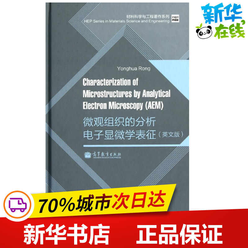 微观组织的分析电子显微学表征（英文版） Yonghua Rong 著作 电子电路专业科技 新华书店正版图书籍 高等教育出版社