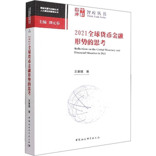 2021全球货币金融形势的思考 王晋斌 著 世界及各国经济概况经管、励志 新华书店正版图书籍 中国社会科学出版社