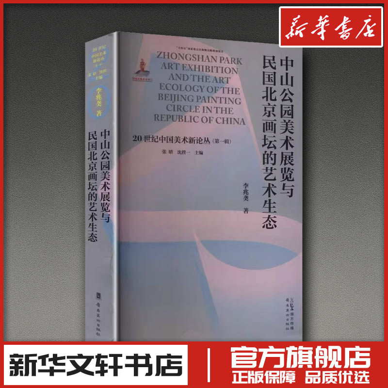 中山公园美术展与民国北京花坛的艺术生态 李兆䶮 著 著 张晴,沈揆一 主编 编 艺术理论（新）艺术 新华书店正版图书籍