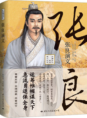 张良演义 杜富山,冯铁军 著 马光复,赵涛 编 人物/传记其它文学 新华书店正版图书籍 国际文化出版公司