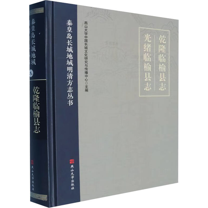 乾隆林瑜县志 光绪林瑜县志 燕山大学中国长城文化研究与传播中心 主编 地方史志/民族史志社科 新华书店正版图书籍