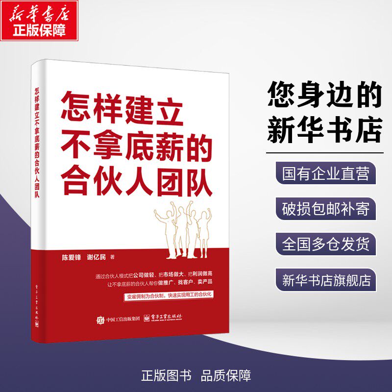 正版包邮 怎样建立不拿底薪的合伙人团队 陈爱锋 著 考试/教材/教辅/论文 电子工业出版社 9787121514241