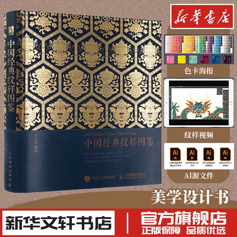 中国经典纹样图鉴 黄清穗 传统图案配色设计色彩搭配方案古风国风装饰鉴赏服饰新华文轩书店旗舰店官网正版图书书籍畅销书人民邮电