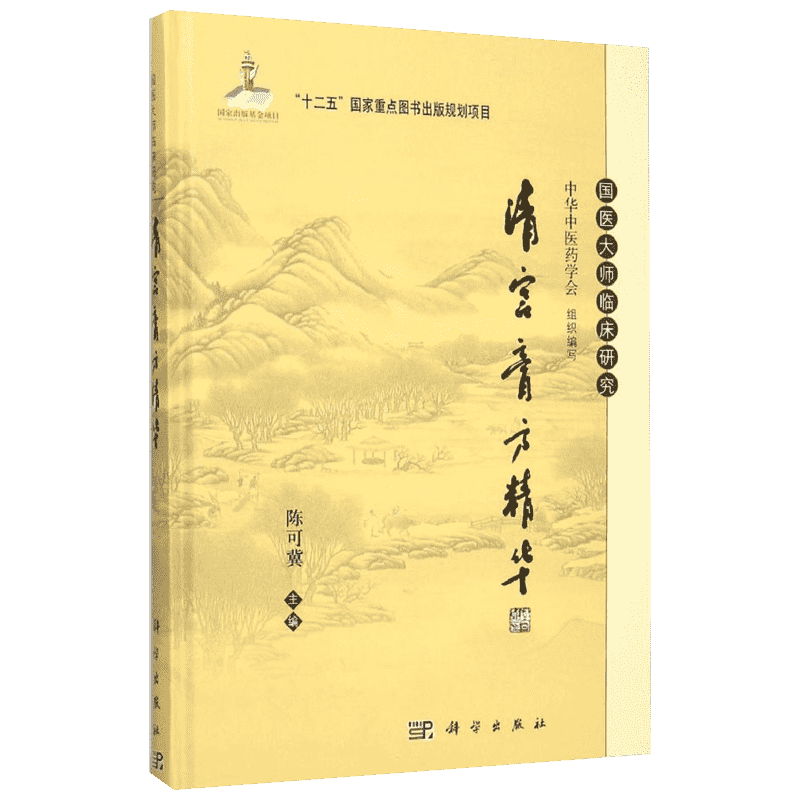 清宫膏方精华 陈可冀 主编 著作 中医生活 新华书店正版图书籍 科学出版社