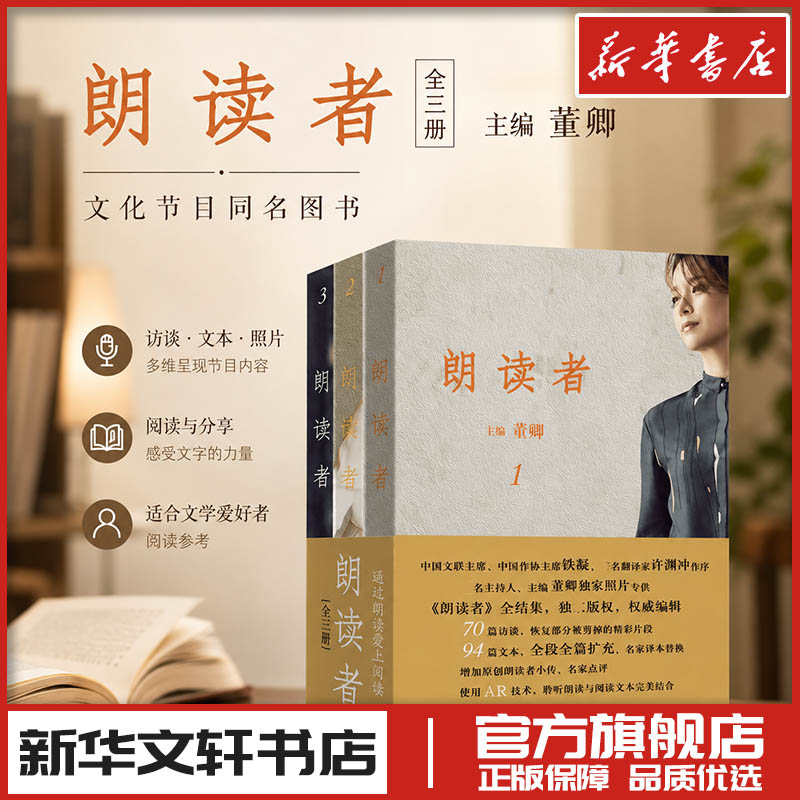 【新华正版】朗读者董卿正版书籍全套(1-3辑)全3册 节目CCTV中国诗词大会见字如面书现当代文学书籍畅销书排行榜