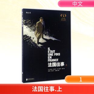 法国往事上 (法)法比安·努瑞(Fabien Nury),(法)西尔万·瓦雷(Sylvain Vallee) 编绘；申华明,朱婕 译 漫画书籍文学