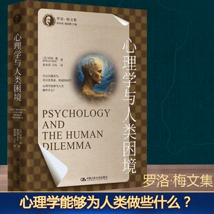 心理学与人类困境 (美)罗洛·梅 著 郭本禹,方红 译 心理学社科 新华书店正版图书籍 中国人民大学出版社