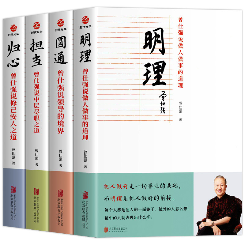明理+圆通+归心+担当 曾仕强 著 中国哲学经管、励志 新华书店正版图书籍 北京联合出版公司