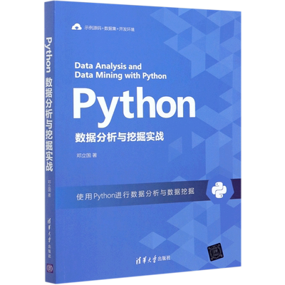 Python数据分析与挖掘实战 邓立国著 著 程序设计（新）专业科技 新华书店正版图书籍 清华大学出版社