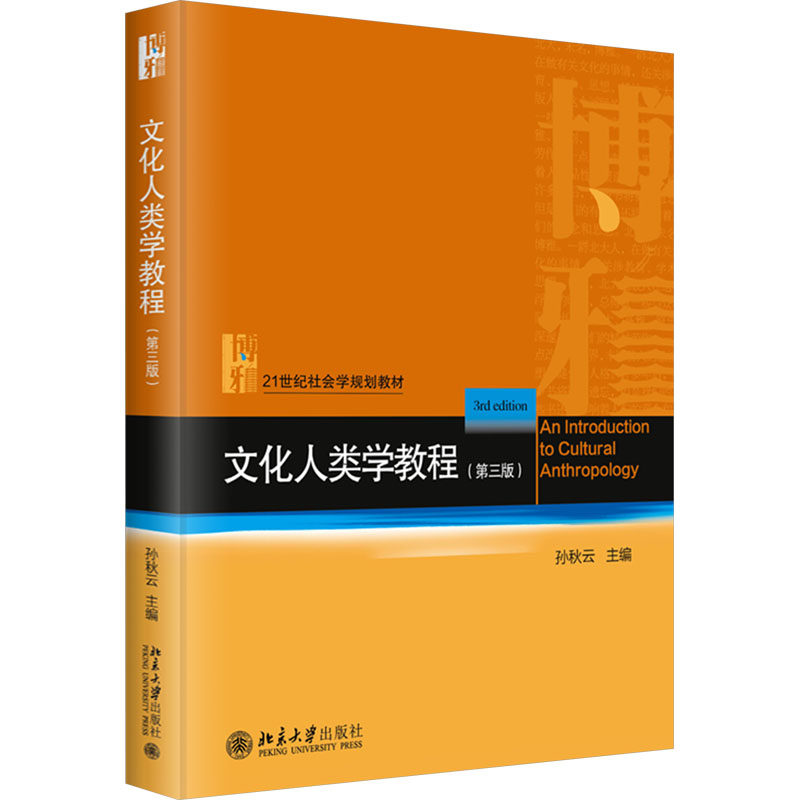 文化人类学教程(第三版) 孙秋云 编 大学教材大中专 新华书店正版图书籍 北京大学出版社图片