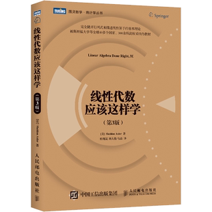 线性代数应该这样学 第3版 第三版 图灵数学统计学丛书 数学向量空间线性映射大学教材 自然科学数学科普书高等代数 新华书店正版