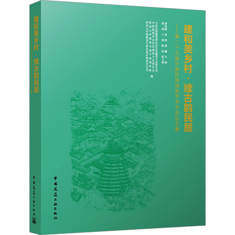 建和美乡村·续古韵民居——第二十九届中国民居建筑学术年会论文集 唐洪刚,黄勇,龚鑘;周理 等 编 论文集专业科技