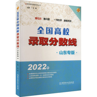 2022年全国高校录取分数线 山东专版 文祺 编 高考文教 新华书店正版图书籍 北京理工大学出版社