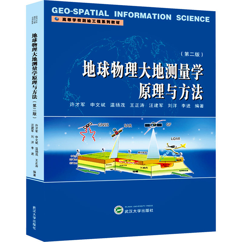 地球物理大地测量学原理与方法(第2版) 许才军 等 编 大学教材大中专 新华书店正版图书籍 武汉大学出版社