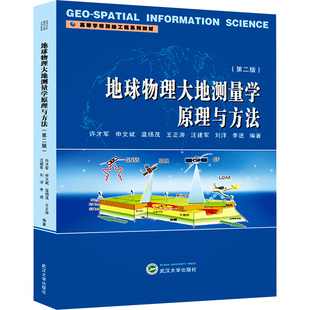 等 编 武汉大学出版 第2版 社 图书籍 许才军 新华书店正版 地球物理大地测量学原理与方法 大学教材大中专