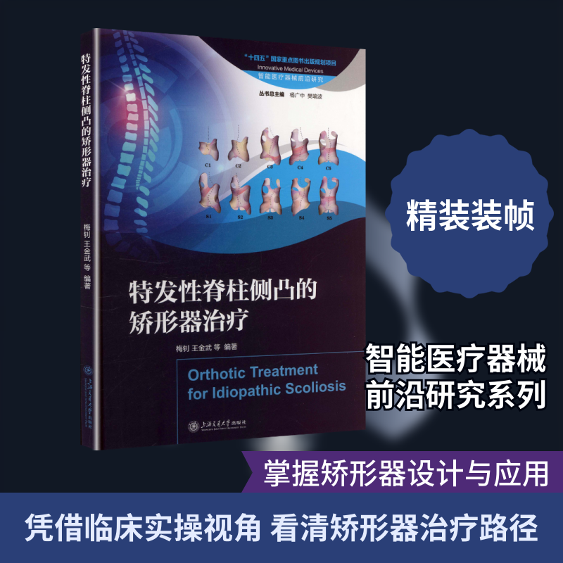 特发性脊柱侧凸的矫形器治疗 梅钊 等 编著 编 外科学生活 新华书店正版图书籍 上海交通大学出版社