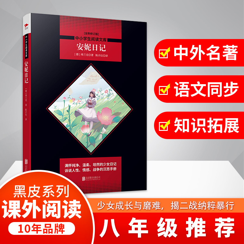 安妮日记/中小学生阅读文库(全新修订版) (德)弗兰克 著 陈卉仪 译 中学教辅文教 新华书店正版图书籍 京华出版社