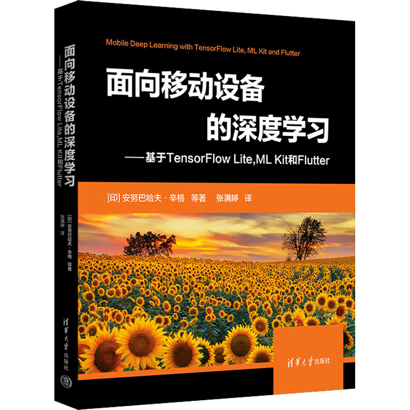 面向移动设备的深度学习——基于TensorFlow Lite,ML Kit 和Flutter (印)安努巴哈夫·辛格 等 著 张满婷 译 程序设计（新）