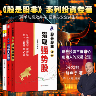 股是股非之三【3册任选】强势之星猎取强势股大形态暴涨之星一路奔行著证券股市投资三度理论创始人的交易之道股票投资金融理财书