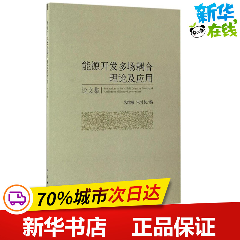 新华书店正版 能源科学