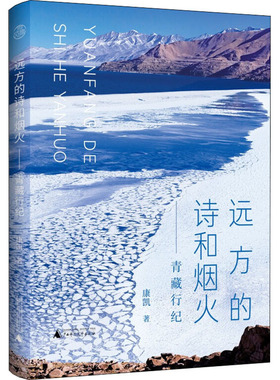 远方的诗和烟火——青藏行纪 康凯 著 现代/当代文学文学 新华书店正版图书籍 广西师范大学出版社