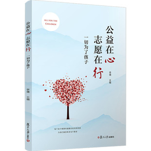 公益在心 志愿在行 一切为了孩子 李倩,傅丽丽,简杜莹 等 编 社会科学其它文教 新华书店正版图书籍 复旦大学出版社
