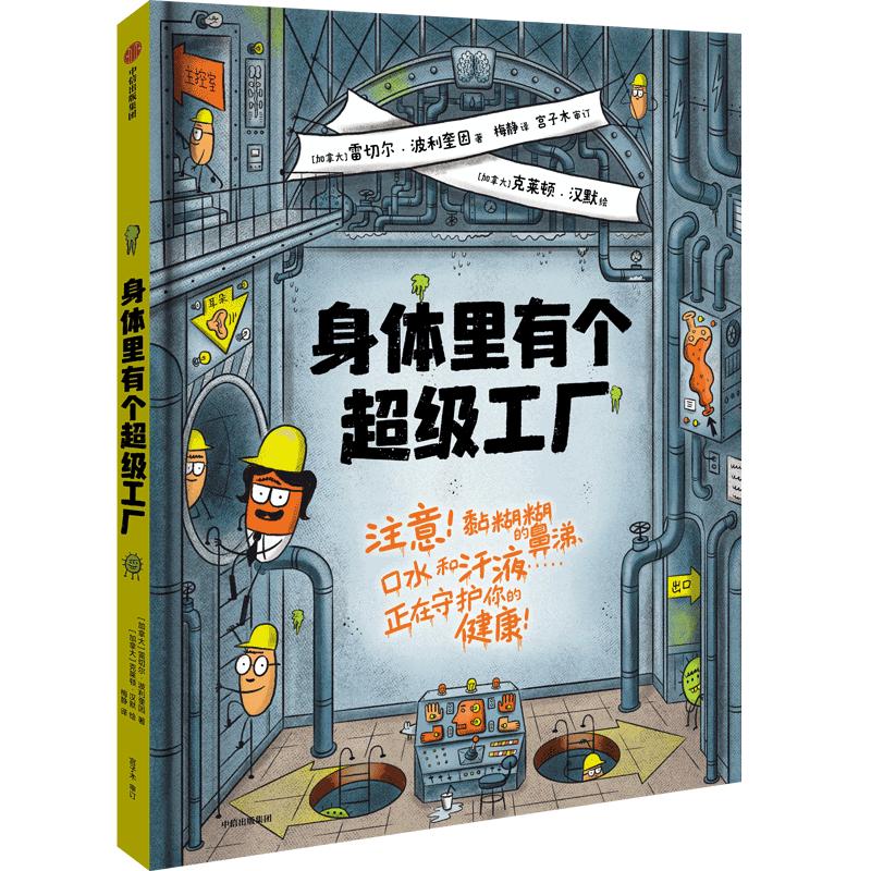 身体里有个超级工厂 雷切尔·波利奎因,克莱顿·汉默 著 绘本/图画书/少儿动漫书少儿 新华书店正版图书籍 中信出版社图片
